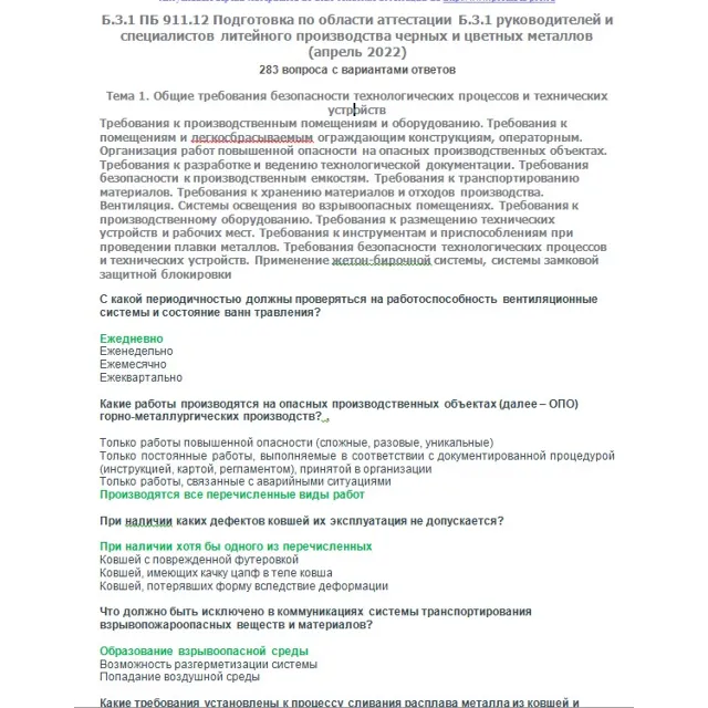Б.3.1 ПБ 911.12 (апрель 2022)