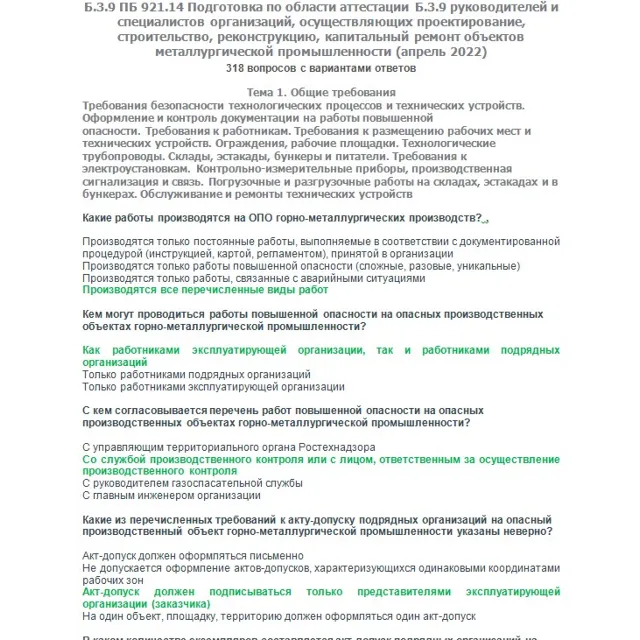 Б.3.9 ПБ 921.14 (апрель 2022)