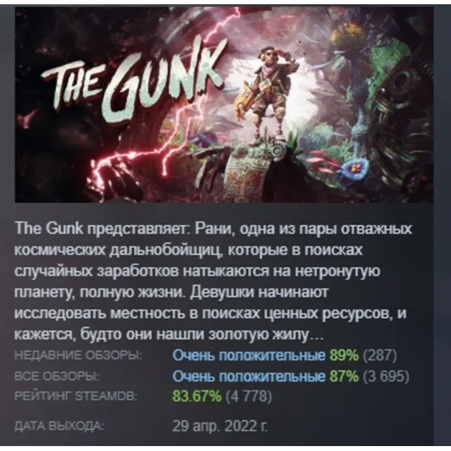 The Gunk АВТОДОСТАВКА STEAM GLOBAL МГНОВЕННО ЛИЦЕНЗИЯ