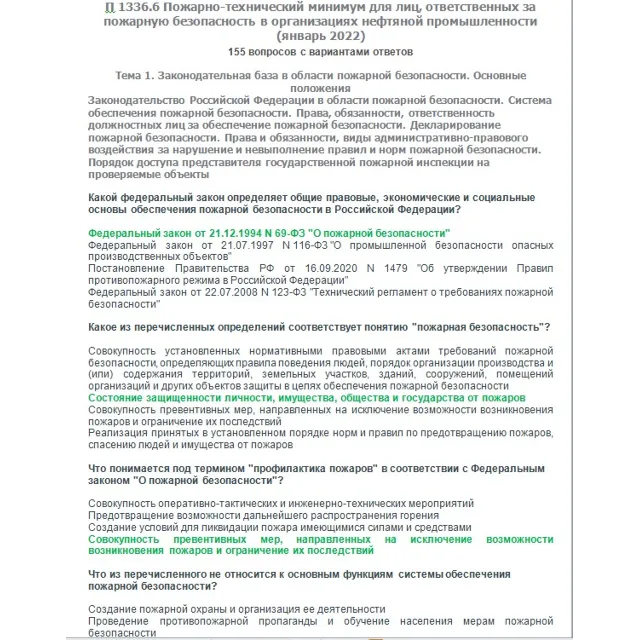 П 1336.6 (январь 2022)