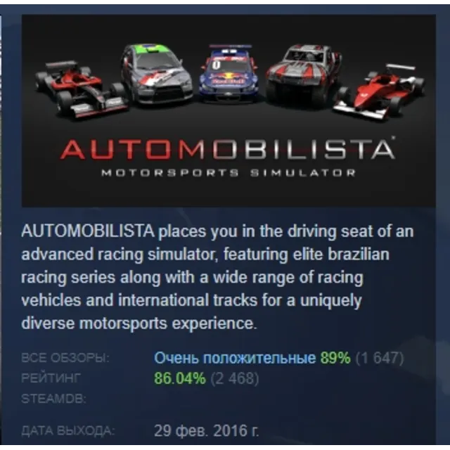 Automobilista АВТОДОСТАВКА STEAM GLOBAL МГНОВЕННО ЛИЦЕНЗИЯ