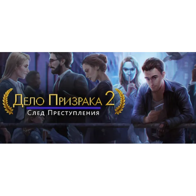 Ghost Files 2: Memory of a Crime 💎 АВТОДОСТАВКА STEAM GLOBAL МГНОВЕННО ЛИЦЕНЗИЯ