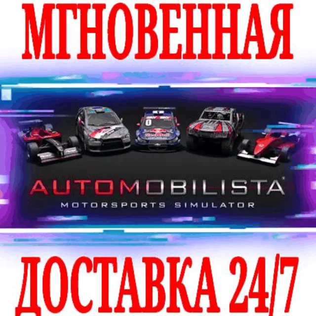 ✅Automobilista 1 ⭐Steam\РФ+Весь Мир\Key⭐ + Бонус