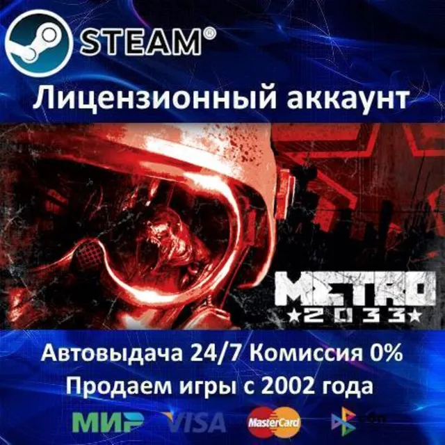 ✅Metro 2033 Original✔️Steam⭐+ 15 Игр🎁БЕЗ GUARD✔️АКЦИЯ⭐0% Карты💳