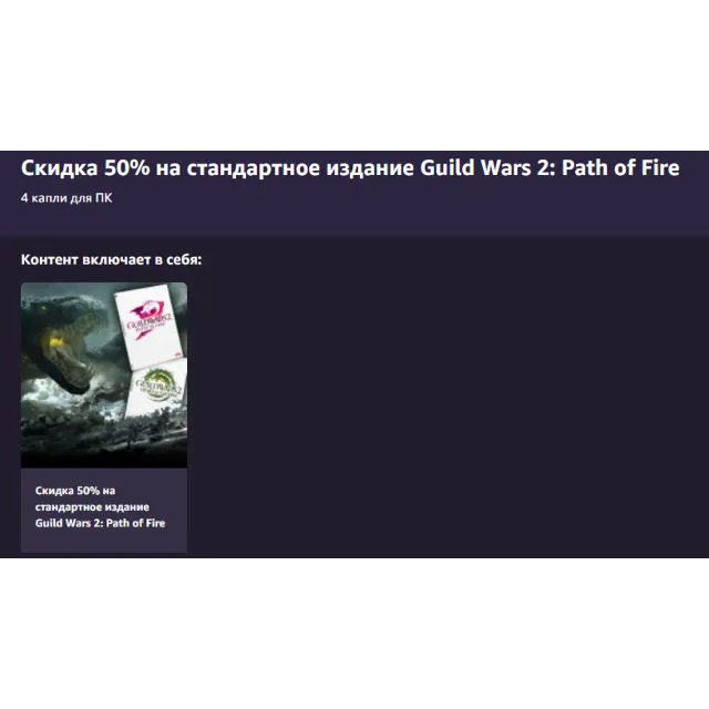 Промокод на скидку GW 2: Path of Fire, Heart of Thorns