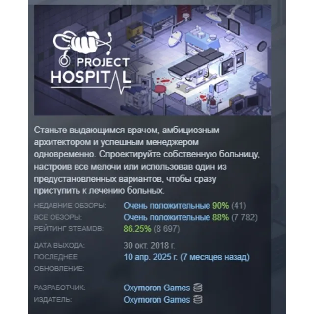 Project Hospital АВТОДОСТАВКА STEAM GLOBAL МГНОВЕННО ЛИЦЕНЗИЯ