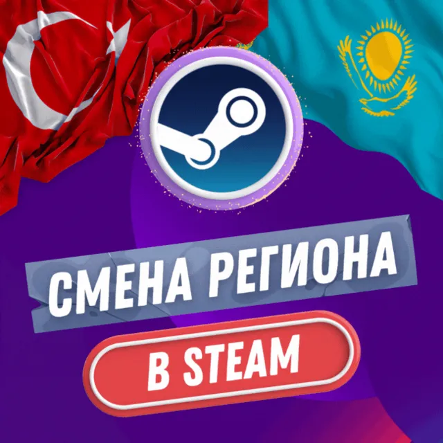 🔥 СТИМ СМЕНА РЕГИОН 🔥 ТУРЦИЯ &amp; КАЗАХСТАН (БЫСТРО) 🔥