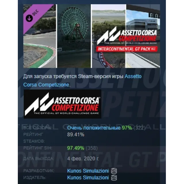 Assetto Corsa Competizione - Intercontinental GT Pack DLC AUTODELIVERY STEAM РОССИЯ