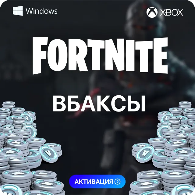 ФОРТНАЙТ🧨 В-БАКСЫ - ЛЮБОЙ РЕГИОН 💎 PC-XBOX-PS 💻