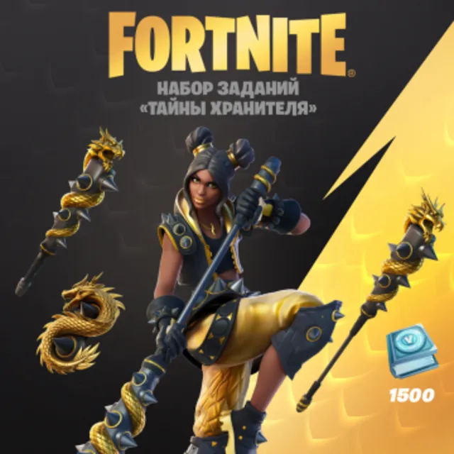 FORTNITE набор заданий ТАЙНЫ ХРАНИТЕЛЯ 1500VB XBOX КЛЮЧ