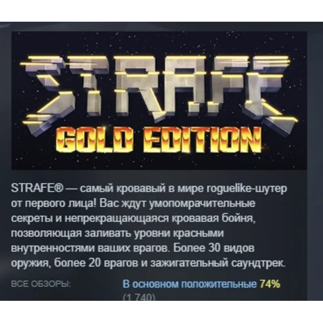 STRAFE: Gold Edition АВТОДОСТАВКА STEAM GLOBAL МГНОВЕННО ЛИЦЕНЗИЯ