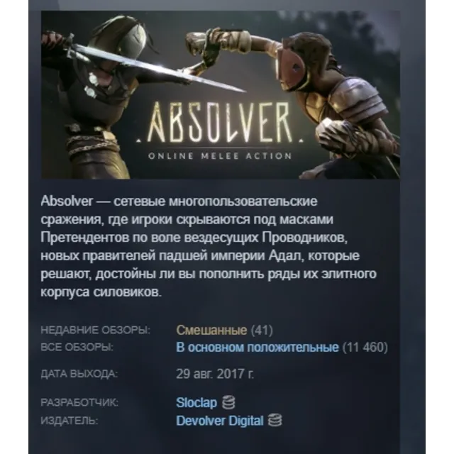 Absolver АВТОДОСТАВКА STEAM GLOBAL МГНОВЕННО ЛИЦЕНЗИЯ