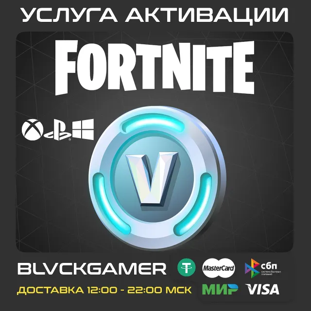 FORTNITE В-БАКСЫ 50-25000 (PSN/EPIC/XBOX) БЫСТРО