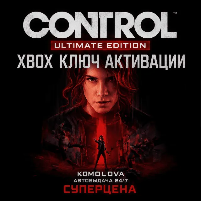 🌍Полное издание Control XBOX ONE / XBOX SERIES X|S КЛЮЧ🔑+ GIFT 🎁