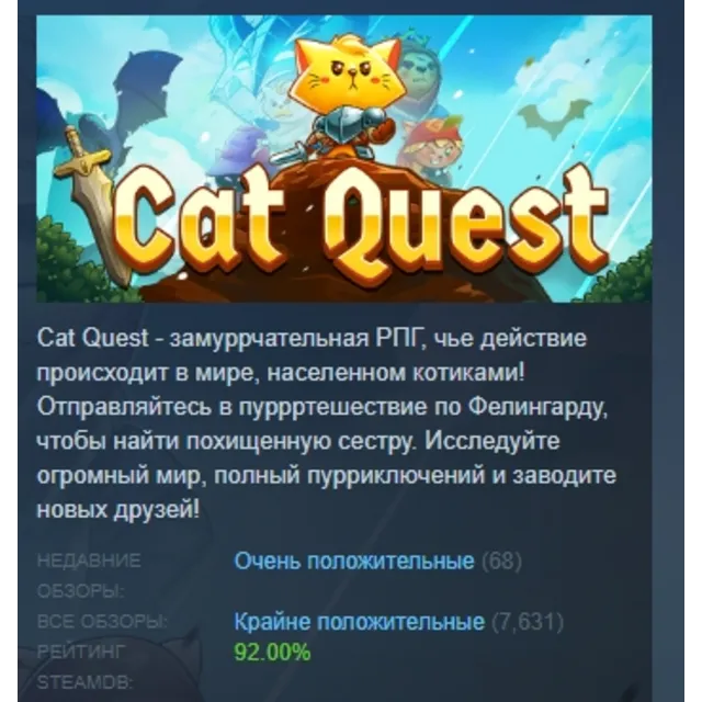 Cat Quest АВТОДОСТАВКА STEAM GLOBAL МГНОВЕННО ЛИЦЕНЗИЯ