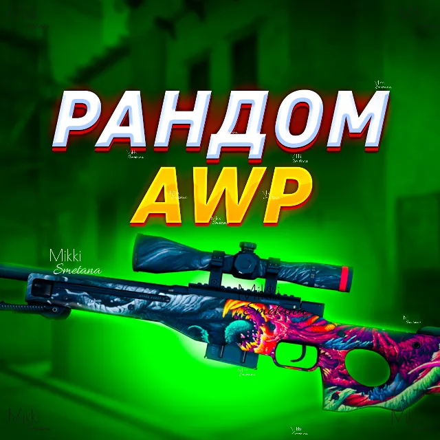AWP РАНДОМ  PLATINUM КЕЙС CS:GO✅✅✅