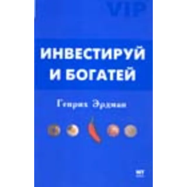 Инвестируй и богатей