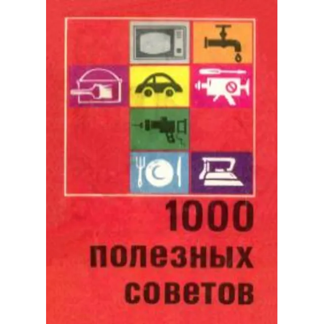 1000 полезных советов