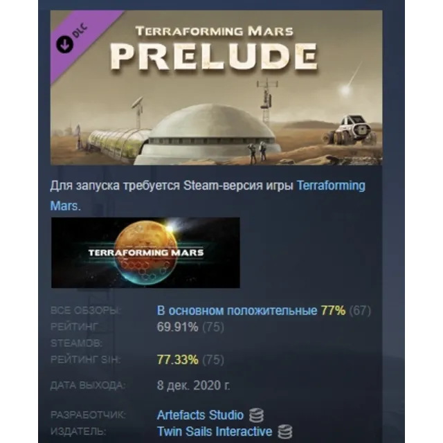 Terraforming Mars - Prelude DLC STEAM GIFT РОССИЯ