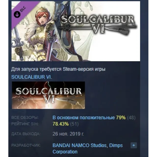 SOULCALIBUR VI - DLC7: Hilde DLC STEAM GIFT РОССИЯ