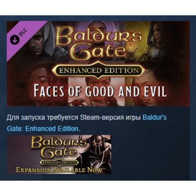 Baldur's Gate: Faces of Good and Evil DLC STEAM РОССИЯ