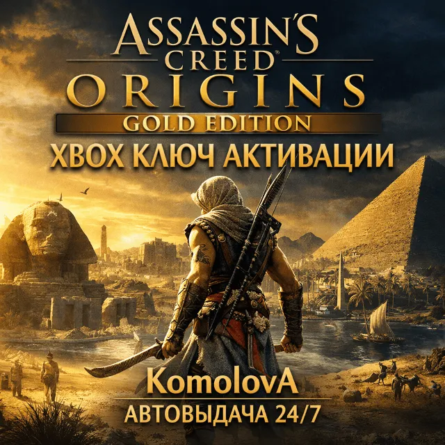 🌍Assassin's Creed Истоки - GOLD EDITION XBOX ONE / XBOX SERIES X|S КЛЮЧ 🔑