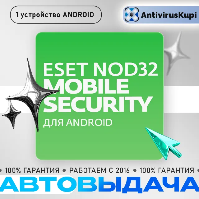 ESET NOD32 MOBILE SECURITY 1 устр. 1/2 года ANDROID