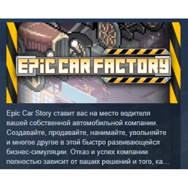 Epic Car Factory 💎 STEAM KEY REGION FREE GLOBAL