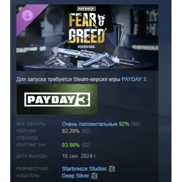 PAYDAY 3: Fear &amp; Greed Weapon Pack DLC АВТОДОСТАВКА STEAM РОССИЯ