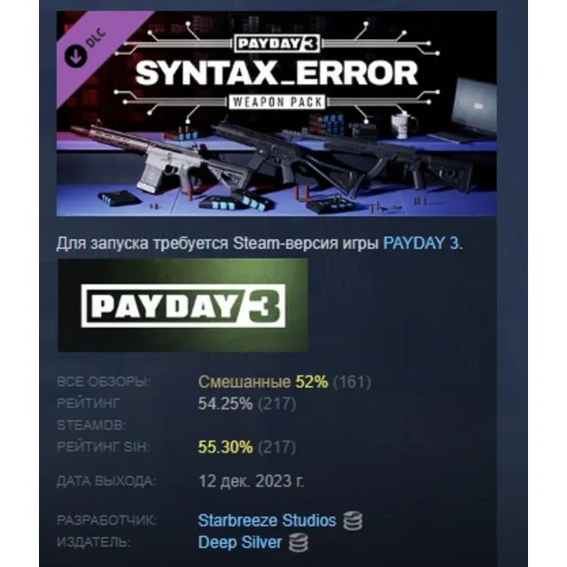 PAYDAY 3: Syntax Error Weapon Pack DLC АВТОДОСТАВКА STEAM РОССИЯ