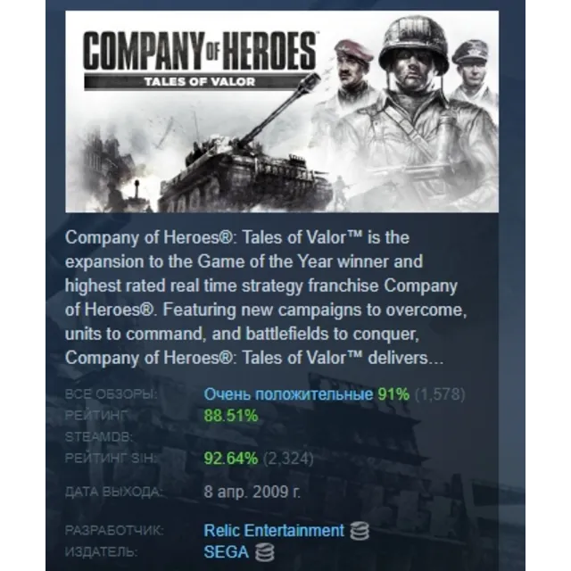 Company of Heroes: Tales of Valor АВТОДОСТАВКА STEAM GLOBAL МГНОВЕННО ЛИЦЕНЗИЯ