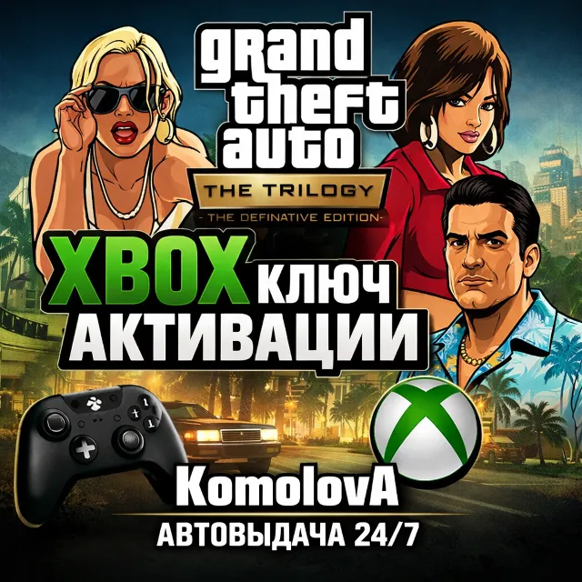 🌍GRAND THEFT AUTO: THE TRILOGY – 3 ИГРЫ XBOX ONE / XBOX SERIES X|S КЛЮЧ🔑