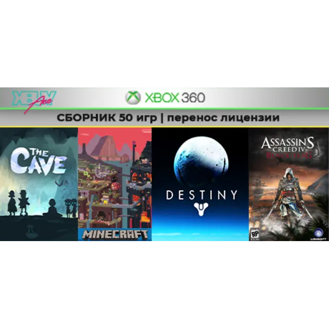 The Cave + 49 игр | СБОРНИК | XBOX 360 | перенос