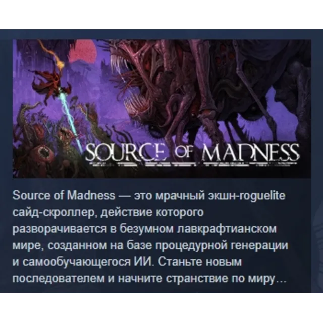 Source of Madness АВТОДОСТАВКА STEAM GLOBAL МГНОВЕННО ЛИЦЕНЗИЯ