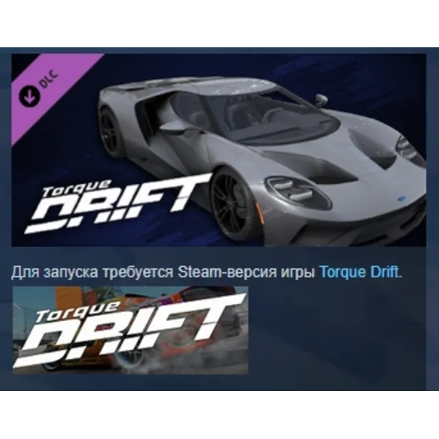 Torque Drift - Ford GT DLC STEAM GIFT РОССИЯ