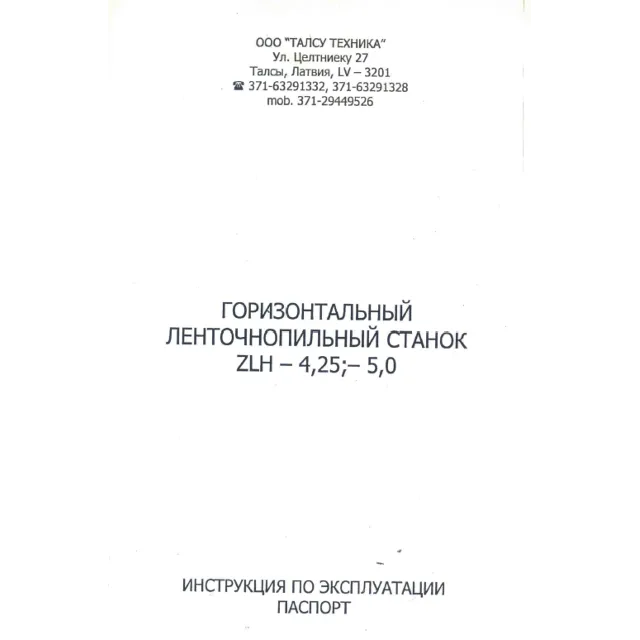 Паспорт на ленточную пилораму ZLH-4.25, -5.0
