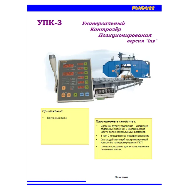 Инструкция контроллера позиционирования Funduss УПК-3