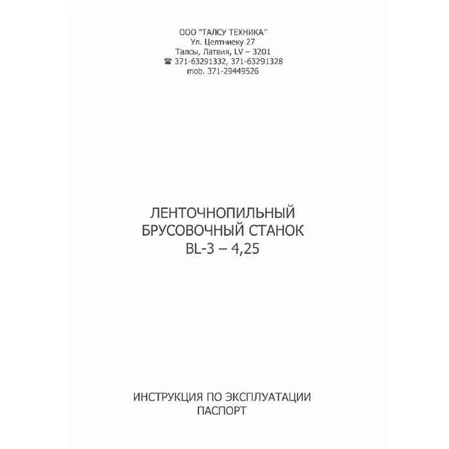 Инструкция ленточнопильного брусовочного станка BL3-425