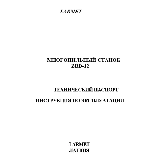 Паспорт многопильного станка Larmet ZRD-12