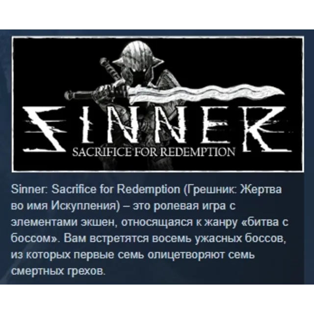SINNER: Sacrifice for Redemption АВТОДОСТАВКА STEAM GLOBAL МГНОВЕННО ЛИЦЕНЗИЯ