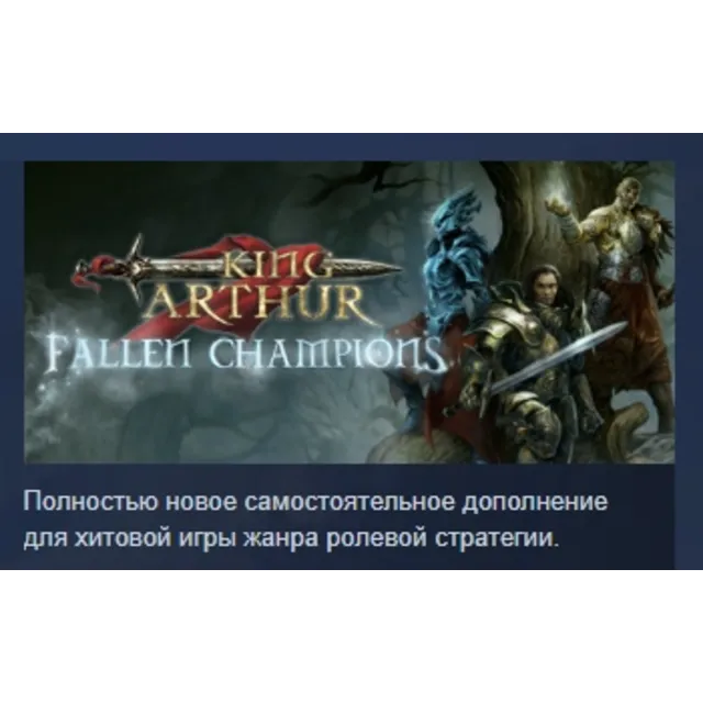 King Arthur: Fallen Champions АВТОДОСТАВКА STEAM GLOBAL МГНОВЕННО ЛИЦЕНЗИЯ