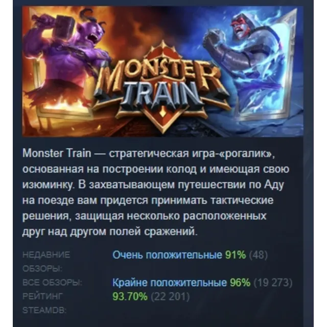 Monster Train АВТОДОСТАВКА STEAM GLOBAL МГНОВЕННО ЛИЦЕНЗИЯ