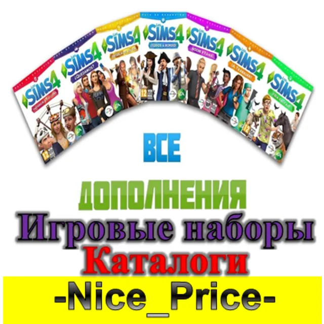 💎Sims 4 ВСЕ ДОПОЛНЕНИЯ/НАБОРЫ/КАТАЛОГИ + 🔥КОМПЛЕКТЫ💎