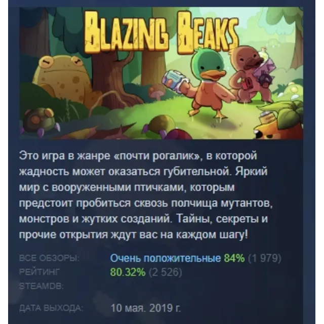 Blazing Beaks АВТОДОСТАВКА STEAM GLOBAL МГНОВЕННО ЛИЦЕНЗИЯ