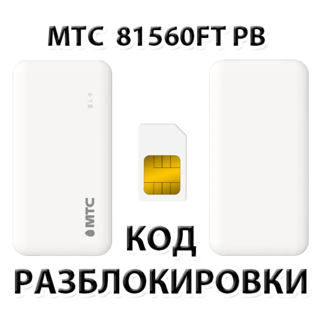 Разблокировка роутера МТС 81560FT PB. Код.