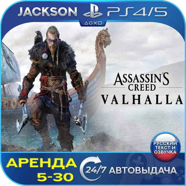 Assassins Creed Valhalla (PS4/PS5) RUS | Аренда🔰