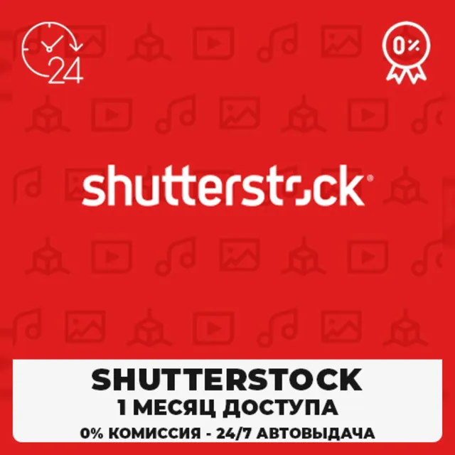 🔴 SHUTTERSTOCK – 30-ДНЕВНАЯ ЛИЦЕНЗИЯ НА ЗАГРУЗКУ✅🟦