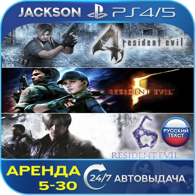 Resident Evil 4/Evil 5/Evil 6 (PS4/PS5) RUS | Аренда🔰