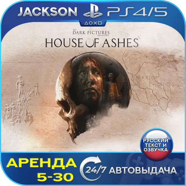 The Dark Pictures House of Ashes (PS4/PS5) RUS | Аренда🔰