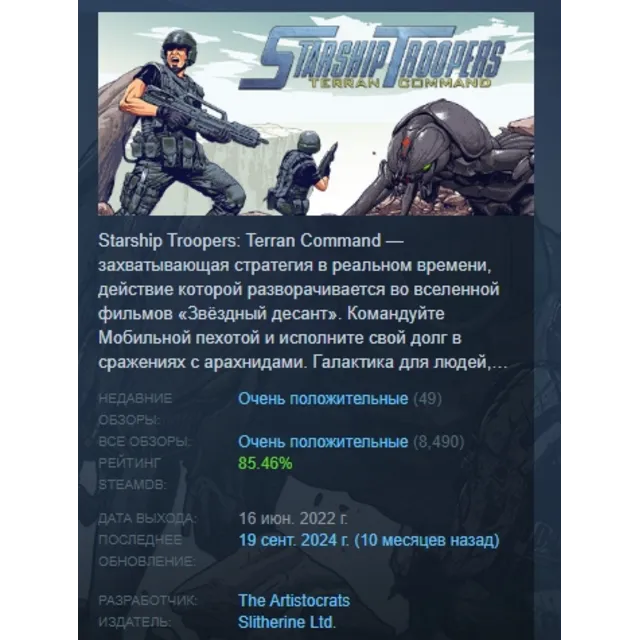 Starship Troopers - Terran Command АВТОДОСТАВКА STEAM GLOBAL МГНОВЕННО ЛИЦЕНЗИЯ